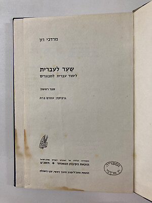 #ad Hebrew for Adults 1968 Old Hebrew Book Israel