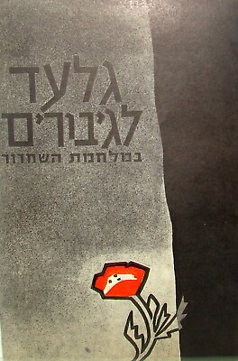 #ad Jewish Israel Israeli Hebrew Independence War Army Military Memorial Book