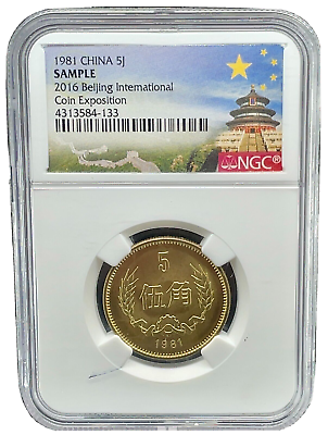 #ad 1981 CHINA 5 JIAO NGC GRADED SAMPLE SLAB 2016 BEIJING INTERNATIONAL COIN EXPO