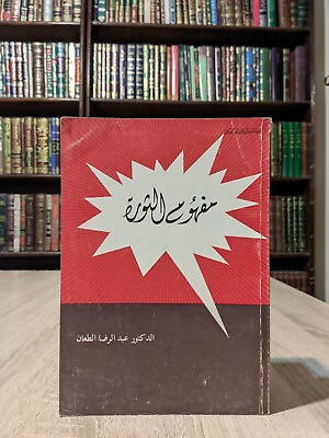 #ad Concept of revolution مفهوم الثورة الدكتور عبد الرضا الطعان Arabic Vintage book