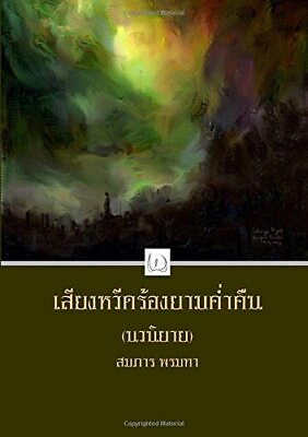 #ad THE SCREAM AT NIGHT THAI EDITION By Somparn Promta **BRAND NEW**