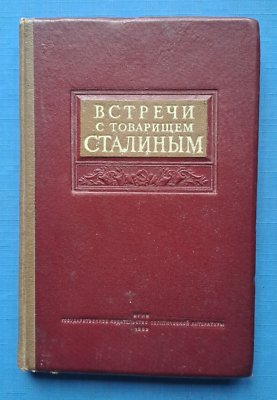 #ad 1939 Meetings with Comrade Stalin Stakhanov Papanin Propaganda Russian book